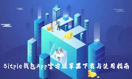 Bitpie钱包App官方版苹果下载与使用指南