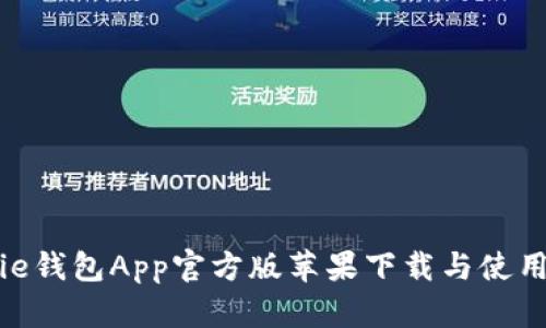 Bitpie钱包App官方版苹果下载与使用指南