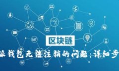 如何解决B特派钱包无法注