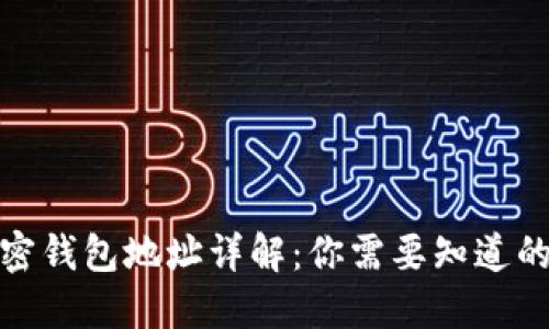 : 加密钱包地址详解：你需要知道的一切
