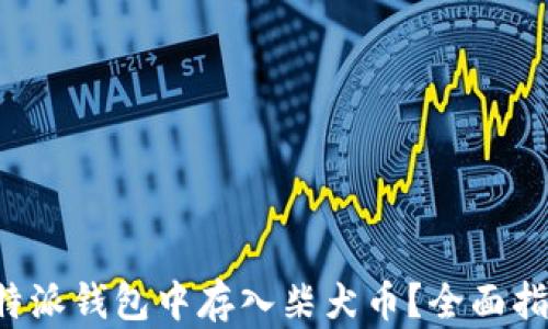 
如何在B特派钱包中存入柴犬币？全面指南与技巧