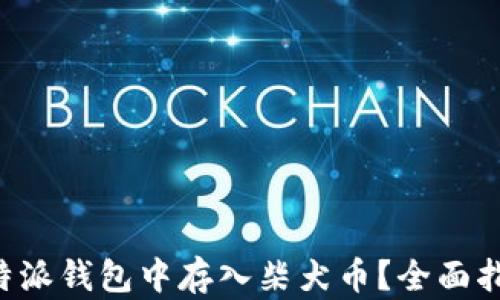 
如何在B特派钱包中存入柴犬币？全面指南与技巧