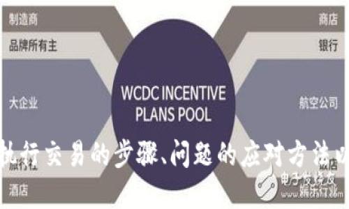   如何找到B特派钱包USDT合约地址？ / 

 guanjianci B特派钱包, USDT合约地址, 区块链, 数字货币 /guanjianci 

引言
在数字货币的世界中，USDT（Tether）是一种广泛使用的稳定币，它通常用于作为交易的媒介或价值存储工具。为了在各种平台上安全地存储和交易USDT，用户需要找到正确的合约地址。B特派钱包作为一款流行的数字货币钱包，支持多种虚拟货币，包括USDT。本文将详细介绍B特派钱包USDT合约地址的查找方法，并解答可能的相关问题，帮助用户更好地管理和使用他们的USDT资产。

B特派钱包简介
B特派钱包是一款功能齐全的数字货币钱包，旨在为用户提供简单、安全、便捷的数字资产管理体验。用户可以通过B特派钱包发送和接收多种加密货币，包括比特币、以太坊、USDT等。它还提供了安全的学习中心、市场行情、实时交易等功能，让用户能够在一个平台上完成大部分的数字货币相关活动。

USDT合约地址的重要性
USDT以其稳定性受到了广泛的欢迎，很多用户选择用USDT进行交易和投资。合约地址是区块链中一种用于识别和定位特定资产的重要信息。每种加密货币在区块链上都有其唯一的合约地址，用户在进行交易时必须确保使用正确的合约地址，以避免资产丢失或被错误转账。这对于任何需要交易和存储USDT的用户而言都至关重要。

如何找到B特派钱包的USDT合约地址
找到B特派钱包的USDT合约地址不是一件困难的事情。以下是一些简单的步骤，帮助用户找到正确的合约地址：
ol
    listrong打开B特派钱包应用：/strong启动你的B特派钱包应用程序，可以在手机上找到或下载。/li
    listrong登录账号：/strong使用你的账户信息登录，如果还没有帐户，需按提示完成注册。/li
    listrong查找USDT资产：/strong在钱包主界面上找到“数字资产”或“资产管理”选项，点击进入。/li
    listrong查看USDT信息：/strong在资产列表中找到USDT，并点击进入。通常，该页面会显示USDT的详细信息，包括合约地址、交易历史、转账功能等。/li
/ol

以上步骤可以帮助用户快速找到B特派钱包中USDT的合约地址。在查找时，请务必核对合约地址，以确保其正确性。

常见问题解答

问题1：USDT合约地址是什么？
USDT合约地址是与USDT代币相关联的地址，是一种特殊的智能合约地址，它负责提供各种功能，包括代币的发行、交易以及资产管理。每种类型的USDT（如基于不同区块链的USDT）都会有不同的合约地址。例如，基于以太坊的USDT（ERC-20）的合约地址与基于TRON的USDT（TRC-20）的合约地址不同。

用户需要根据他们所使用的平台和所选择的网络找到正确的合约地址。使用不正确的合约地址可能导致USDT资产丢失或无法完成交易。因此，在进行任何转账或交易操作之前，请务必仔细核实合约地址。

USDT合约地址的重要性还体现在不同网络之间的互操作性上。作为一种稳定币，USDT在液态性和交易效率方面具有明显优势。合约地址提供了与这些优势相适应的工具，以确保用户可以在各种交易平台上安全地利用USDT进行交易。

问题2：如何验证USDT合约地址的正确性？
验证USDT合约地址的正确性是一个重要的步骤，确保你使用的地址是合法的，且能够正确处理资产。以下是一些验证合约地址的常见方法：

ol
    listrong官方渠道查询：/strong访问Tether（USDT）官方网站，查看他们提供的合约地址信息。大多数时候，官方网站会列出所有主要链（如以太坊、TRON等）的合约地址，以方便用户确认。/li
    listrong区块链浏览器查看：/strong使用区块链浏览器（如Etherscan.io或Tronscan.org）查询合约地址，确保该地址存在且记录正常，因为这些浏览器提供实时的区块链数据。/li
    listrong对比社区信息：/strong参与相关的数字货币社区或论坛（如Reddit、Telegram等），看其他用户是否可以确认该合约地址的有效性。/li
    listrong交易记录确认：/strong在钱包中进行小额转账，确认转账是否成功，交易记录和地址是否一致。/li
/ol

在信息不确定的情况下，务必保持谨慎，避免直接使用未经过验证的合约地址，以减少风险。

问题3：在B特派钱包中发送USDT的步骤是什么？
在B特派钱包中发送USDT是一项简单且直观的操作。以下是详细步骤：

ol
    listrong登录B特派钱包：/strong使用你的账户信息登录应用。/li
    listrong选择USDT资产：/strong在资产列表中找到并选择USDT。/li
    listrong选择发送功能：/strong点击“发送”或“转账”按钮，进入发送界面。/li
    listrong输入接收地址：/strong在接收地址栏输入正确的合约地址（建议使用复制黏贴功能以避免错误）。/li
    listrong输入转账金额：/strong填写你希望发送的USDT数量。确保你的余额足够以支付转账（包含可能的矿工费用）。/li
    listrong确认转账信息：/strong仔细检查接收地址和转账金额是否正确，核对无误后，点击“确认”或“发送”。/li
    listrong查看转账状态：/strong在钱包内查看转账记录，确认交易是否成功。如果需要，查看区块链浏览器获取更详细的状态信息。/li
/ol

请确保在转账前检查接收地址的准确性，以避免资金的不可逆损失。建议初次发送前进行小额测试。

问题4：如果错误发送USDT怎么办？
错误发送USDT是一种较为常见的情况，虽然损失往往是不可逆的，但仍有一些方法可能有助于解决问题：

ol
    listrong检查交易记录：/strong首先，登录到你的B特派钱包，查询最近的交易记录，确认转账的详细信息，包括收到地址、转账时间和金额。/li
    listrong联系支持服务：/strong如果发现转账错误，尽快联系B特派钱包的客服支持团队，提供必要的信息，如交易哈希、钱包地址等。根据其反馈进行相应的操作。/li
    listrong尝试联系接收者：/strong如果转账的是一个可控的钱包，尝试联系接收者并请求返还错误发送的USDT。/li
    listrong为未来做好防范：/strong为了避免将来再次发生类似事件，集中注意力，逐步操作，并在发送之前务必双重确认地址信息。/li
/ol

尽管采取这些措施不一定能保证找回已经发送的USDT，但在错误发生时公式化流程，有助于减少潜在的损失。

问题5：如何确保B特派钱包的安全性？
保护B特派钱包的安全性对于保全资产至关重要。以下是一些安全性提升的建议：

ol
    listrong使用强密码：/strong创建复杂且唯一的密码，不要与其他账户的密码相同。/li
    listrong启用双重验证：/strong为了提供额外的安全保护，启用双重认证功能。大多数数字钱包和交易所都提供这一安全选项。/li
    listrong定期备份钱包：/strong定期备份你的钱包信息，并将备份文件存储在安全的地点。以防数据丢失，便于后续恢复。/li
    listrong注意网络安全：/strong尽量避免在公共Wi-Fi环境中进行交易，使用VPN等隐私保护工具，杜绝潜在的网络攻击风险。/li
    listrong保持软件更新：/strong确保B特派钱包及其相关软件（如操作系统、防病毒软件）始终保持最新状态，以防止潜在的安全漏洞。/li
/ol

通过实施上述安全措施，用户可以大幅降低资金被盗或丢失的风险，更安心地进行数字货币交易和管理。

总结
在数字货币的世界中，了解和正确使用合约地址是保障资产安全的重要环节。B特派钱包为用户提供了一个方便的平台，以管理USDT等多种数字资产。通过掌握查找合约地址、执行交易的步骤、问题的应对方法以及提升私钥和钱包安全性的方法，用户将能够更自信地参与到数字货币市场中。希望本文的信息能帮助到广大的数字货币爱好者，确保在每一次交易中都能顺利完成。