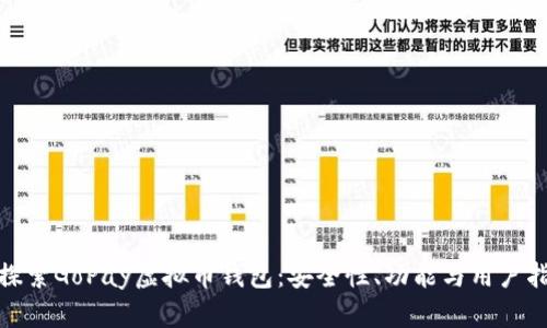 : 探索GoPay虚拟币钱包：安全性、功能与用户指南