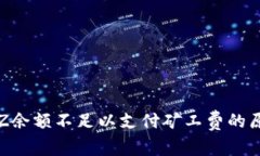 冷钱包提示TRZ余额不足以