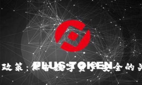  冷钱包政策：保护数字资产安全的关键措施