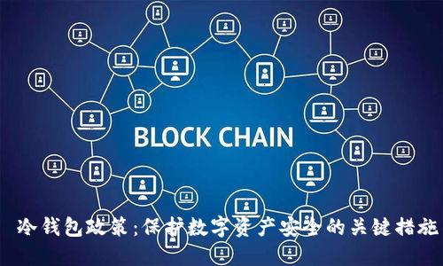  冷钱包政策：保护数字资产安全的关键措施