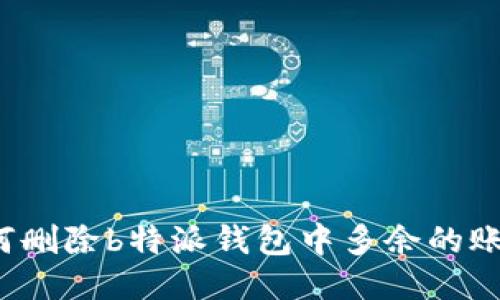 如何删除b特派钱包中多余的账号？