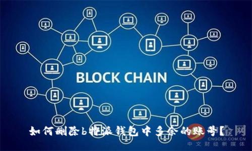 如何删除b特派钱包中多余的账号？