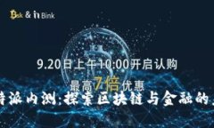 比特派内测：探索区块链
