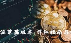 如何升级B特派苹果版本：