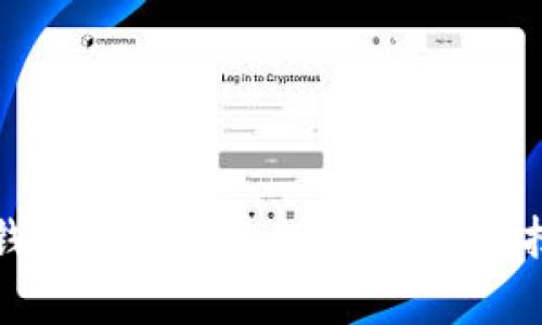 挖矿冷钱包的全方位指南：如何选择和使用