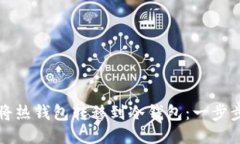 如何将热钱包转移到冷钱