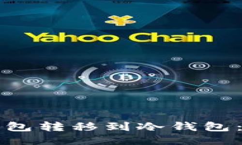 如何将热钱包转移到冷钱包：一步步指南