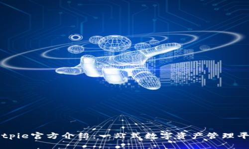 Bitpie官方介绍：一站式数字资产管理平台