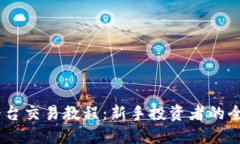 USDT平台交易教程：新手投