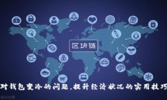 如何应对钱包变冷的问题