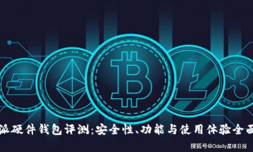 比特派硬件钱包评测:安全性、功能与使用体验全面解析