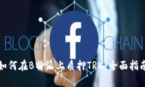 如何在B特派上质押TRX:全面指南