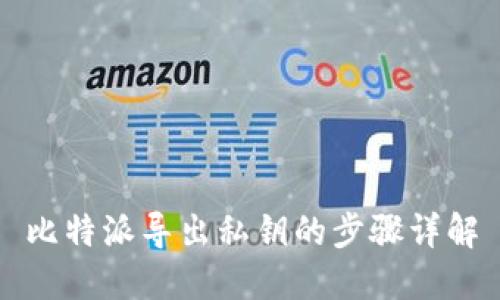 比特派导出私钥的步骤详解