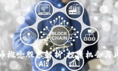 加密货币概念股票解析：