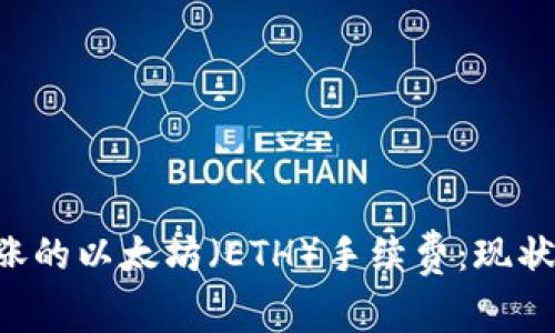 如何应对不断上涨的以太坊（ETH）手续费：现状、原因及解决方案