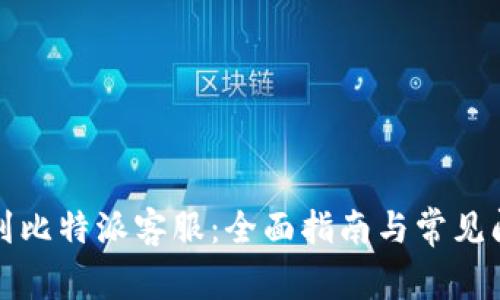 如何找到比特派客服：全面指南与常见问题解答