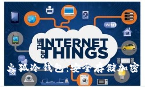 如何下载和使用火狐冷钱包：安全存储加密货币的最佳选择