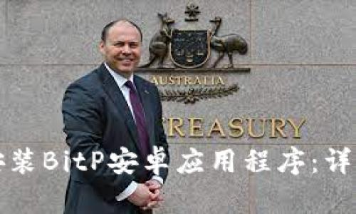 如何下载和安装BitP安卓应用程序：详细教程与图解
