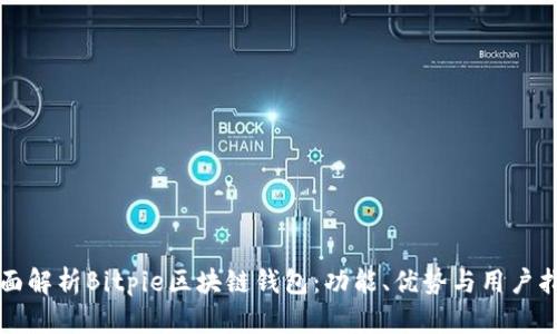 全面解析Bitpie区块链钱包：功能、优势与用户指南