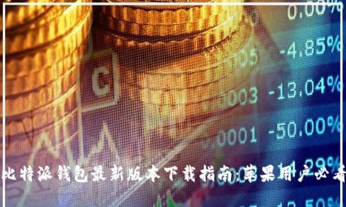 比特派钱包最新版本下载指南：苹果用户必看