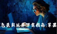 比特派钱包最新版本下载