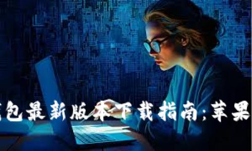 比特派钱包最新版本下载指南：苹果用户必看
