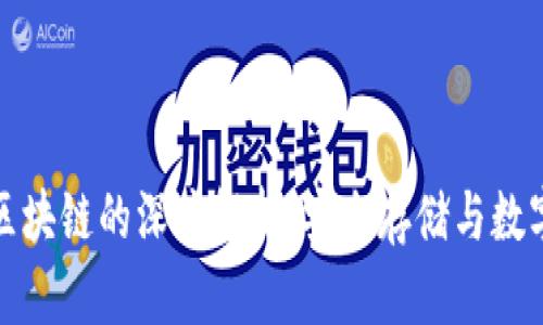 冷钱包与区块链的深度解析:安全存储与数字资产管理