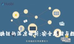 冷钱包与区块链的深度解