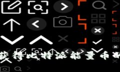 如何最快获得比特派能量