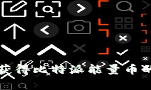 如何最快获得比特派能量币的有效方法