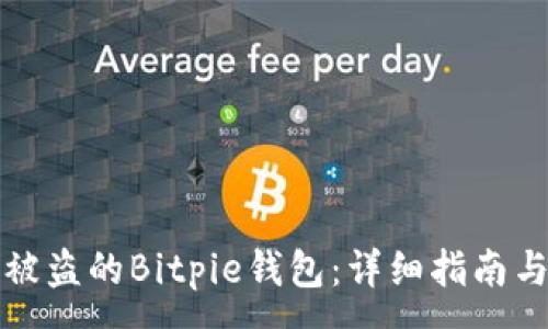 :
如何找回被盗的Bitpie钱包：详细指南与有效方法