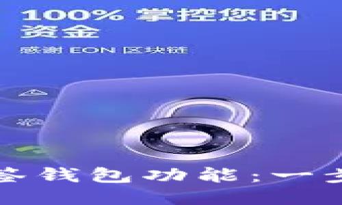 如何取消多签钱包功能：一步步详细指南