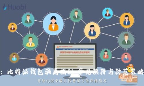 : 比特派钱包骗局揭秘：常见陷阱与防范策略