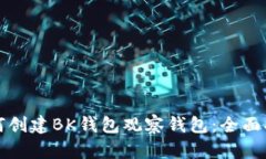 如何创建BK钱包观察钱包：