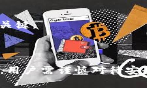   BSV的冷钱包：最佳选择与安全性全解析 / 
 guanjianci BSV, 冷钱包, 数字货币, 安全存储 /guanjianci 

BSV的冷钱包：最佳选择与安全性全解析

在数字货币世界中，安全性一直是投资者最为关心的问题之一。对于比特币SV（BSV）等加密货币而言，将资产存储在安全的冷钱包中显得尤为重要。冷钱包是一种通常不连接到互联网的设备或软件，这使得它成为保护数字资产的一种理想选择。在本文中，我们将探讨BSV冷钱包的各个方面，包括选择冷钱包的重要性、市场上最佳的冷钱包选择以及如何安全地使用冷钱包。

什么是冷钱包？

冷钱包是指未连接到互联网的设备或工具，用于存储数字货币。与热钱包不同，后者通常是连接到网络的设备，容易受到网络攻击和病毒感染。冷钱包可以是硬件钱包、纸钱包，甚至是采用某种形式的离线存储。冷钱包最重要的特点在于，它可以隔离加密资产与网络的直接连接，从而大大降低被盗或丢失的风险。

为什么使用冷钱包存储BSV？

在过去的几年里，由于网络攻击和交易所的丑闻，数字货币的安全性问题屡见不鲜。选择冷钱包存储BSV的原因主要包括以下几点：

ul
    listrong提高安全性：/strong冷钱包是离线存储的，因此不容易受到黑客攻击。/li
    listrong防止交易所崩溃风险：/strong将资产存放在交易所容易受到交易所倒闭或跑路的风险，而冷钱包可以确保资产在用户手中。/li
    listrong私钥掌控：/strong冷钱包通常让用户完全掌控自己的私钥，增强了对资产的控制力。/li
/ul

如何选择合适的BSV冷钱包？

选择合适的冷钱包是确保安全存储BSV的重要一步。在选择时可以考虑以下几点：

ul
    listrong安全性：/strong选择的冷钱包是否经过多次审计和测试？它的安全特性是什么？是否支持加密存储？/li
    listrong用户友好性：/strong对于初学者而言，冷钱包的界面是否友好？是否容易使用和设置？/li
    listrong支持的币种：/strong只支持BSV的冷钱包和支持多种加密货币的冷钱包可以根据自身需要进行选择。/li
    listrong社区支持：/strong硬件钱包是否有活跃的用户社区？及时获取帮助和支持非常重要。/li
/ul

接下来，我们将讨论一些市场上最受欢迎的BSV冷钱包。

最佳BSV冷钱包推荐

以下是几款市场上备受推崇的BSV冷钱包：

h41. Trezor Model T/h4
Trezor Model T是一款知名的硬件钱包，支持多种加密货币包括BSV。它的用户界面友好，易于设置，并提供强大的安全性能。Trezor Model T支持密码短语加密，并且有非常成熟的社区支持。

h42. Ledger Nano X/h4
Ledger Nano X是另一款受欢迎的硬件钱包，支持BSV以及数百种其他加密货币。它的蓝牙功能使得用户可以便捷地进行交易，且具有高水平的安全保护，适合不同层次的用户使用。

h43. BitBox02/h4
BitBox02是一款新兴的硬件钱包，兼容BSV，其界面简洁易用，具有众多安全特性，如双重认证等，适合注重隐私和安全的用户。此外，它也支持开源软件，得到社区的积极反馈。

BSV冷钱包的使用指南

使用BSV冷钱包存储资产的过程通常包括以下步骤：

h41. 购买硬件钱包/h4
从官方网站或经过认证的零售商处购买BSV冷钱包，确保购买的是正品。

h42. 设置钱包/h4
按照说明书设置你的冷钱包，这通常包括创建一个复杂的密码和备份助记词。同时，确保将助记词妥善存储在安全的地方。

h43. 转入BSV资产/h4
将你在交易所或其他热钱包中持有的BSV转移到你的冷钱包中，确保在发送时输入地址正确以避免损失。

h44. 定期备份和更新/h4
时常备份你的冷钱包数据，并保持固件更新，以确保钱包的安全性。

常见问题

h41. 冷钱包和热钱包有什么区别？/h4
冷钱包和热钱包的主要区别在于连接互联网的状态。热钱包是在线的，可以即时进行交易，但安全性较低，容易受到网络攻击。冷钱包离线存储，极大降低了被盗的风险，适合长期存储。

h42. 如何确保冷钱包的使用安全？/h4
确保冷钱包安全的方式包括定期更新固件和软件、避免在公共场合连接互联网、妥善保管助记词以及使用双重认证等方法保护你的冷钱包。

h43. 冷钱包值得投资吗？/h4
如果您是长期持有BSV的投资者，冷钱包毫无疑问是值得投资的。它能为您的资产提供更高的安全保障，减少市场波动带来的恐慌和损失。

h44. 如何从冷钱包取出BSV？/h4
从冷钱包取出BSV的步骤与转入相似。您需要连接冷钱包到计算机或手机，选择发送资产，输入目标地址，将BSV输送到您选择的热钱包或交易所。

h45. 冷钱包是否适合所有类型的用户？/h4
冷钱包适合绝大多数希望长期存储数字资产的用户，但一些频繁交易的用户可能更倾向于使用热钱包以获取更便捷的交易体验。因此，根据自己的需求选择冷钱包或热钱包是关键。

总结

BSV的冷钱包是保护数字资产安全的重要工具，通过选择合适的冷钱包，用户可以有效防止被盗风险。冷钱包的优势在于它的高安全性和用户对资产的完全控制，但实施使用时，用户需谨慎对待安全措施，定期更新和备份数据。希望本文能为您在BSV冷钱包的选择与使用上提供有价值的参考！