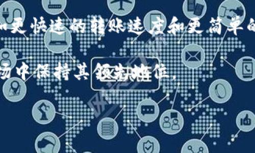 和内容构架如下：

全球B特派钱包排名大揭秘：选择最佳数字资产管理工具

数字钱包, B特派钱包, 数字资产管理, 加密货币, 钱包排名/guanjianci

## 全球B特派钱包排名大揭秘：选择最佳数字资产管理工具

在数字化迅猛发展的今天，传统的资金管理方式已经逐渐被数字钱包取而代之。B特派钱包作为一款受到广泛关注的数字资产管理工具，因其独特的功能和用户体验而脱颖而出。对于用户而言，了解B特派钱包在全球的排名至关重要，它不仅反映了产品的市场竞争力，也能够帮助用户做出明智的选择。本文将深入探讨全球B特派钱包排名，并分析相关的指标及影响因素，帮助用户全面了解这个备受瞩目的数字钱包。

### 1. B特派钱包概述

B特派钱包是一款专为数字资产管理而设计的钱包，用户可通过它安全地存储、转账和接收各类加密货币。近年来，随着数字货币市场的迅猛发展，B特派钱包不断用户体验，推出了一系列新功能，包括多重签名、资产交换、一键买卖等，大大增强了用户的使用便利性和安全性。

#### 1.1 发展历程

B特派钱包自推出以来，经历了多个版本的迭代更新。最初版本主要集中在基本的存储和交易功能上，而后为了适应市场的变化，团队不断增加新功能，如支持更多种类的数字货币、提升交易速度、增强安全性等。

#### 1.2 主要功能

- **安全性**：B特派钱包采用多重签名和双重认证技术，确保用户的资产安全。
- **用户友好**：界面，便于用户操作，即使是新手也能快速上手。
- **多币种支持**：支持多种主流数字货币，满足用户对于多元资产管理的需求。
- **跨平台使用**：既支持手机应用，也有桌面版，方便用户在不同场景下使用。

### 2. 全球数字钱包市场概况

根据最新的市场研究，全球数字钱包市场正在快速增长。2023年市场规模达到了数百亿美元，预计未来几年仍将保持强劲的增长趋势。消费者对数字资产的需求呈现出上升趋势，而B特派钱包作为其中一员，凭借其创新功能和安全措施，受到了广泛的欢迎。

### 3. B特派钱包的全球排名

综合各种因素，B特派钱包在全球数字钱包中的排名逐渐上升，但具体的排名会受到市场动态、用户评价以及技术革新的影响。

#### 3.1 排名指标

- **用户数量**：用户数量是衡量数字钱包受欢迎程度的重要指标之一。
- **交易量**：交易量不仅体现了用户的活跃度，也能反映出钱包的实际使用情况。
- **安全性**：安全事件的发生频率直接影响用户对钱包的信任度。
- **功能多样性**：支持的数字货币种类以及提供的附加功能。

#### 3.2 竞争对手分析

在数字钱包市场，B特派钱包面临着来自多家竞争对手的挑战，例如Metamask、Coinbase Wallet和Trust Wallet等。这些竞争者各自有不同的特点，B特派钱包需要不断和创新，才能在竞争中立于不败之地。

### 4. 选择B特派钱包的理由

为什么选择B特派钱包？我们总结了几个重要的理由：

- **安全可靠**：采用领先的安全技术，减少了资产被盗的风险。
- **用户体验**：界面友好，操作简单，使得无论新手还是专业用户都能轻松使用。
- **智能合约支持**：为投资者提供了更多的灵活性和选择空间。
- **社区支持**：活跃的用户社区为新用户提供帮助，同时也促使钱包的持续改进。

### 可能相关的问题

#### 问题1：B特派钱包的安全性如何？

B特派钱包采用的安全措施包括多重签名技术和双重认证。多重签名意味着在进行交易时，需要多个密钥的确认，这有效减少了单一密钥丢失或被盗所带来的风险。双重认证是指实际操作时需要通过手机短信或邮箱的确认来增加额外的安全层级。这些措施结合起来，大大增强了用户资产的防护能力。

随着黑客技术的不断提升，单一的密码保护已不足以保障用户的资产安全，B特派钱包在这一方面的持续投入确保了用户的数字货币资产能够得到有效保护。同时，从市场反馈来看，用户对于钱包安全性的关注度不断提升，B特派钱包团队也在不断相关的技术和措施，以满足用户的需求。

#### 问题2：如何评估一个数字钱包的排名？

评估数字钱包的排名需要考虑多个因素。首先要看用户数量和活跃度，活跃度可以通过日均交易量、用户支持比率等方式体现。其次，看该钱包的市场份额，这可以通过实际的市场调查或行业分析报告获取。

其次，安全性也是重要的排名指标。在这一点上，可以关注钱包是否曾发生过安全事件，用户的抱怨和反馈能够反映出钱包的实际安全性。再者，功能的多样性和操作的友好性也是评估的重要维度，用户在使用钱包的过程中是否顺畅、是否能满足其需求，这在很大程度上影响用户的长期使用意愿。

#### 问题3：有哪些其他数字钱包值得关注？

除了B特派钱包，还有很多其他数字钱包同样受到用户认可。比如，Metamask因其在以太坊生态系统中的应用广泛而受欢迎；Coinbase Wallet则在交易所背景的支持下，提供了便利的资产管理服务；Trust Wallet作为一个开源钱包，因其用户隐私保护而受到用户的喜爱。

在选择数字钱包时，用户应根据需求来选择，比较不同钱包的功能、用户体验、安全性以及社区支持等因素，找到最符合自身需求的钱包。

#### 问题4：B特派钱包适合哪些用户群体？

B特派钱包适合多种用户群体。对于新手用户而言，简单易用的界面以及丰富的用户指导使得他们能够快速上手；而对于专业用户，钱包的多重功能和高级设置则提供了更多的灵活性和管理控制。除了普通用户，开发者和投资者也能够通过其API接口或者合约功能来实现更复杂的数字资产操作。

同时，由于支持多种类型的数字货币，B特派钱包也适合多种交易需求的用户，包括兼职交易者、全职投资者，以及希望长期安全存储数字资产的用户。

#### 问题5：未来B特派钱包的发展趋势如何？

未来，B特派钱包的发展趋势将会沿着技术革新与用户体验的方向前进。随着区块链技术的不断升级，B特派钱包可能会与更多的DeFi项目结合，推出更加丰富的功能。此外，用户体验的改善，例如更快速的转账速度和更简单的操作流程，也将是钱包发展的重点。

同时，随着市场对风险控制的重视，如何在保证便利性的同时增强安全性，可能会是B特派钱包团队未来关注的方向。提供优质的客户服务和不断迭代更新，将有助于B特派钱包在竞争激烈的市场中保持其领先地位。

以上内容为B特派钱包的全球排名及相关信息，希望能对用户的选择和使用带来帮助。