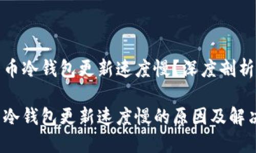 锡比特币冷钱包更新速度慢？深度剖析及建议

比特币冷钱包更新速度慢的原因及解决方案