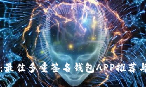 深入探讨：最佳多重签名钱包APP推荐与使用指南