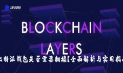 比特派钱包是否需要翻墙