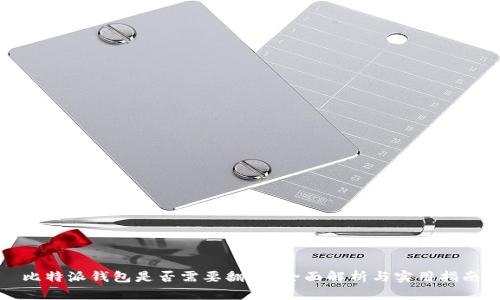 比特派钱包是否需要翻墙？全面解析与实用指南