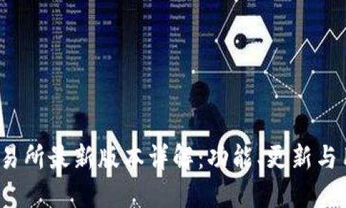 MEXC交易所最新版本详解：功能、更新与用户体验