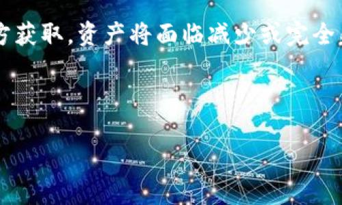 biao ti冷钱包哪个最靠谱？最全面的冷钱包评测及购买指南/biao ti
冷钱包, 加密货币, 数字货币, 安全性/guanjianci

随着加密货币的普及，越来越多的投资者开始关注如何安全地存储这些数字资产。而在众多存储方式中，冷钱包（Cold Wallet）被认为是最安全的选择之一。冷钱包是一种离线存储加密货币的方式，这意味着它没有直接连接到互联网，大大降低了被黑客攻击的风险。然而，冷钱包的种类繁多，选择一个靠谱的冷钱包对于保护资产至关重要。本篇文章将深入探讨冷钱包的类型、市场上值得信赖的品牌以及选择时应考虑的关键因素，帮助用户做出明智的决策。

冷钱包的定义和类型
在讨论哪个冷钱包最靠谱之前，我们需要了解冷钱包的定义及其类型。冷钱包，即不与互联网连接的加密货币存储设备，可以确保资金的安全。根据不同的存储技术，冷钱包一般可以分为以下几类：

strong1. 硬件钱包：/strong硬件钱包是最常见的冷钱包形式，通常是一种外部设备，像USB一样，用户在需要交易时通过电脑或手机连接。它的优点是安全性高、易于使用，且可以支持多种加密货币常见的品牌如Ledger、Trezor和KeepKey等，都是市场上口碑不错的选择。

strong2. 纸钱包：/strong纸钱包是一种将私钥和公钥打印在纸上的存储方式。虽然纸钱包相对简单，但它的安全性很大程度上依赖于存放纸张的方式，一旦纸张损坏或丢失，存储的资产也将无法取回。因此，纸钱包适合那些对存储安全性有比较严苛要求的用户。

strong3. 其他方法：/strong还有一些较为特殊的冷存储方式，例如使用硬盘或USB闪存驱动器等设备，将钱包文件保存在离线状态下。这种方式灵活多变，但要求用户具备一定的技术知识。

市场上值得信赖的冷钱包品牌
在选择冷钱包时，品牌的信誉至关重要。我们来看看一些在市场上受到广泛认可的冷钱包品牌：

strong1. Ledger：/strongLedger是一家享誉全球的硬件钱包制造商，其产品Ledger Nano S和Ledger Nano X都深受用户喜爱。Ledger Nano S支持多达1800种加密货币，用户界面简洁，适合新手使用。而Ledger Nano X则具备蓝牙功能，支持无线连接，兼容性更强。

strong2. Trezor：/strongTrezor是另一个知名的硬件钱包品牌，Trezor One和Trezor Model T都在安全性和用户友好性上表现卓越。Trezor Model T甚至配备了触摸屏，提供更直观的操作体验。

strong3. KeepKey：/strong相较于Ledger和Trezor，KeepKey可能不那么知名，但它在功能和安全性上同样出色，支持多种加密货币，且价格相对较为亲民。

strong4. BitBox：/strongBitBox的硬件钱包设计简约，功能强大，支持多种主流加密货币。值得一提的是，它在安全性方面有多重保护机制，确保用户资产的安全。

选择冷钱包的关键因素
在市场上琳琅满目的冷钱包中，如何选择最适合自己的冷钱包呢？以下是几个关键考虑因素：

strong1. 安全性：/strong这是选择冷钱包时最首要的考虑因素。冷钱包的本质是提供离线存储，保障用户的资产安全。查看产品的安全标准、审计记录以及历史漏洞等信息，可以帮助用户判断品牌的安全性。

strong2. 兼容性：/strong不同的冷钱包支持的加密货币种类有所不同。因此，在选择冷钱包时，用户需要确保其支持自己持有的所有加密货币。

strong3. 用户体验：/strong冷钱包的使用体验同样重要，特别是那些技术能力较弱的用户。用户友好的界面、易于操作的功能都可以提升使用满意度。

strong4. 价格：/strong虽然价格不应该是唯一的决定因素，但预算还是需要考虑。市面上不同品牌的冷钱包定价差异较大，用户需根据自己的需求和财务状况作出合理选择。

strong5. 售后服务：/strong一个好的品牌通常会提供优质的售后服务。如果用户在使用过程中遇到问题，能够及时获得帮助和支持至关重要。

相关问题解答
在深入研究冷钱包的过程中，一些相关问题可能会浮现，以下是5个常见问题的详细解答：

1. 冷钱包真的安全可靠吗？
冷钱包因为其离线的特性，相较于热钱包，确实在安全性上占有很大优势。冷钱包不直接连接互联网，这意味着黑客无法通过网络攻击获取用户的私钥，从而有效防止盗窃。此外，一些高端硬件钱包还配备多重身份验证、生物识别等安全保障，有效提升资产的安全性。

然而，冷钱包虽然安全，但也并不意味着绝对安全。用户在选择冷钱包时，需谨慎考虑品牌和型号，并确保其安全性经过严谨测试。对于纸钱包等低技术要求的存储方式，用户应采取额外措施进行安全存储，以避免纸张损坏或丢失导致的资产丢失。

2. 如何选择适合自己的冷钱包？
选择适合自己的冷钱包时，可以从多个角度进行考虑。首先，了解自身的需求，持有的加密货币类型和数量，将帮助你判断需要支持哪些币种。其次，重点关注钱包的安全性和品牌信誉。潜心购买之前，查看其他用户的评价和反馈，可以帮助你了解产品的实际表现。此外，价格也是一个考虑因素，但安全性和功能性更为重要。

最后，在选择购买渠道上，确保通过官方渠道或可信的代理商购买，以避免购买到假冒或劣质产品。在购买硬件钱包之后，始终保持其固件更新，以确保其安全性不被削弱。

3. 冷钱包有哪些使用注意事项？
冷钱包在使用时，用户需特别注意以下几点：

strong1. 备份私钥：/strong冷钱包的私钥是进入数字资产的“钥匙”，若丢失则意味着资产再无可能被找回。因此，建议用户在首次设置钱包时，务必备份私钥，并将其存放在安全位置。

strong2. 更新固件：/strong硬件钱包通常会定期推出固件更新，以修复潜在的安全漏洞。用户务必关注这些更新，并及时完成更新，以确保钱包的安全性。

strong3. 小心钓鱼网站：/strong在访问任何网页或者下载任何应用时，务必确保其链接来源可信，对于未知网站或应用需保持高度警惕。

strong4. 定期检查余额：/strong定期检查自己的数字资产余额，有助于尽早发现任何异常活动，并采取必要措施进行处理。

4. 冷钱包与热钱包的选择依据是什么？
冷钱包与热钱包（即在线钱包）各有优势，具体选择依据通常与个人使用场景有关。热钱包因其方便快捷，适合日常交易和频繁使用，而冷钱包则更适合长线投资者和资产保存者。为了保持资金安全，建议大多数资金存储在冷钱包中，而仅将短期交易所需的资金存储在热钱包中。

值得一提的是，热钱包虽然便捷，但因其持续连接到互联网，存在被黑客攻击的风险，用户应了解这一点并做好相应的资金分配。

5. 纸钱包是否适合长期使用？
纸钱包以其简单直接的方式，吸引了一些用户的关注，但其安全性在许多方面相对较低。尽管纸钱包的私钥和公钥完全离线，可以避免互联网威胁，但其物理存储的安全性则至关重要。若纸张被损坏、丢失或被第三方获取，资产将面临减少或完全失效的风险。

因此，纸钱包更适合短期和少量的资产存储，若要长期存储大额资金，建议还是选择更安全、功能和技术更为成熟的硬件钱包。

总的来说，选择一个靠谱的冷钱包对于保护投资资产至关重要，希望本文能够帮助你在众多选项中找到最适合您的冷钱包。无论是硬件钱包、纸钱包还是其他选项，都需要根据自身的需求进行深入考量。