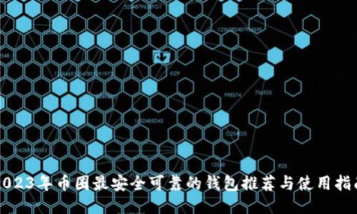 2023年币圈最安全可靠的钱包推荐与使用指南